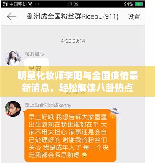 明星化妆师李阳与全国疫情最新消息，轻松解读八卦热点
