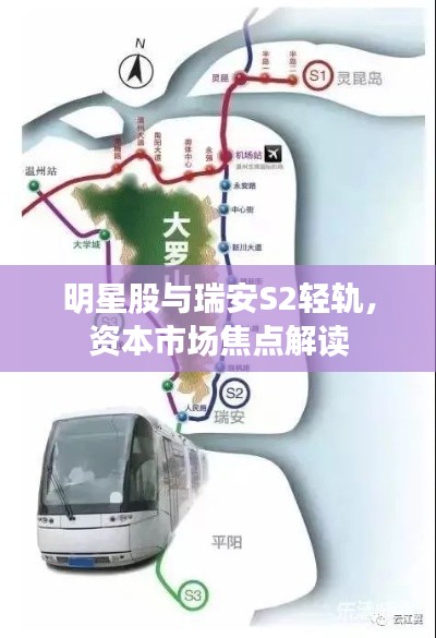 明星股与瑞安S2轻轨，资本市场焦点解读