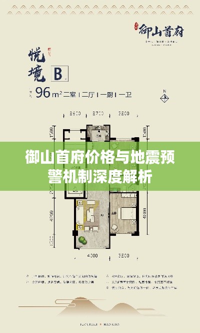 御山首府价格与地震预警机制深度解析