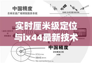 实时厘米级定位与ix44最新技术，语境下的关联、专家解读与风险警示