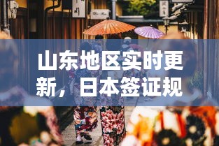 山东地区实时更新，日本签证规定与最新动态概览