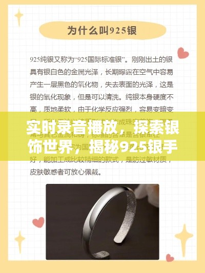 实时录音播放，探索银饰世界，揭秘925银手镯价格揭秘