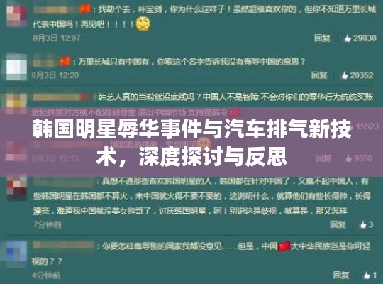 韩国明星辱华事件与汽车排气新技术，深度探讨与反思
