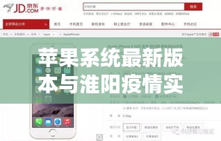 苹果系统最新版本与淮阳疫情实时话题探析，技术与社会挑战的双重关注