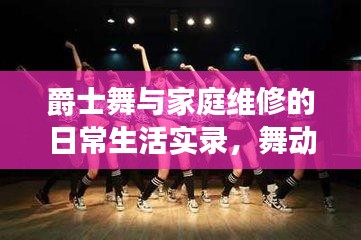 爵士舞与家庭维修的日常生活实录，舞动修补中的幸福时刻