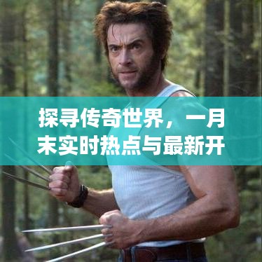 探寻传奇世界，一月末实时热点与最新开服消息，无尽魅力展现！