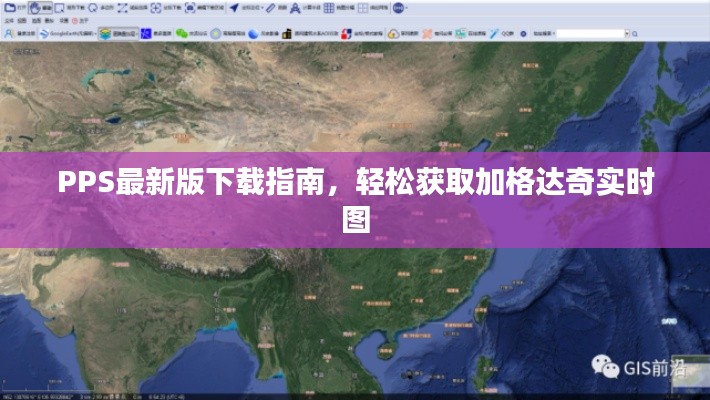 PPS最新版下载指南，轻松获取加格达奇实时图