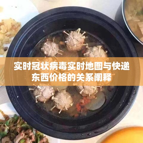 实时冠状病毒实时地图与快递东西价格的关系阐释