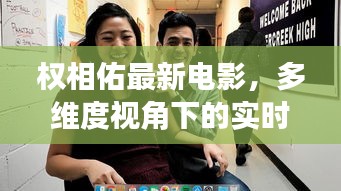 权相佑最新电影，多维度视角下的实时白平衡审视与探讨