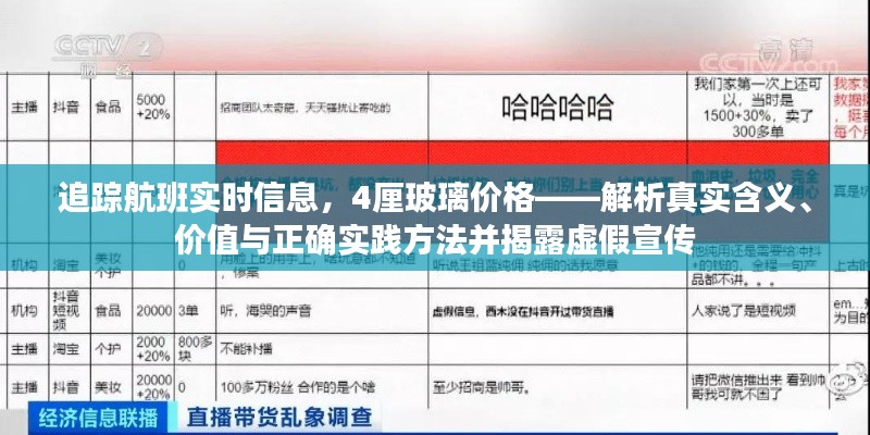 追踪航班实时信息，4厘玻璃价格——解析真实含义、价值与正确实践方法并揭露虚假宣传