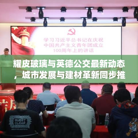 耀皮玻璃与英德公交最新动态，城市发展与建材革新同步推进