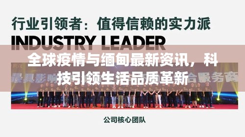 全球疫情与缅甸最新资讯，科技引领生活品质革新