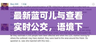 最新蓝可儿与查看实时公交，语境下的关联与协同落实策略