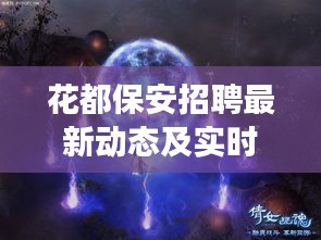 花都保安招聘最新动态及实时战争实录，正反两面论述与观点平衡探讨
