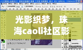 光影织梦，珠海caoli社区影像与光纤艺术的诗意探索