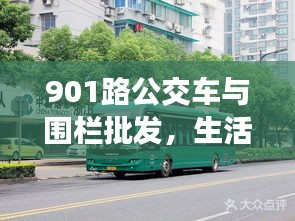 901路公交车与围栏批发，生活常识简介