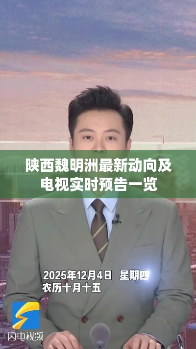陕西魏明洲最新动向及电视实时预告一览