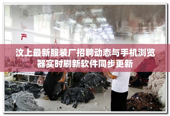 汶上最新服装厂招聘动态与手机浏览器实时刷新软件同步更新