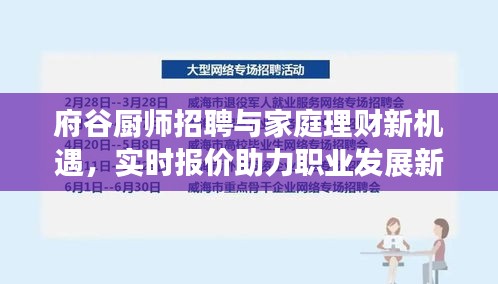 府谷厨师招聘与家庭理财新机遇，实时报价助力职业发展新篇章
