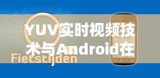 YUV实时视频技术与Android在西安医疗领域的应用,B超价格探讨
