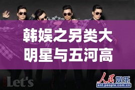 韩娱之另类大明星与五河高铁2017最新消息详解