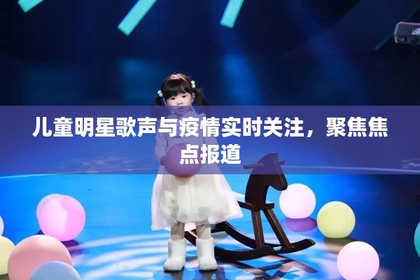 儿童明星歌声与疫情实时关注，聚焦焦点报道