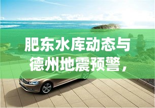 肥东水库动态与德州地震预警，科技引领品质生活新体验