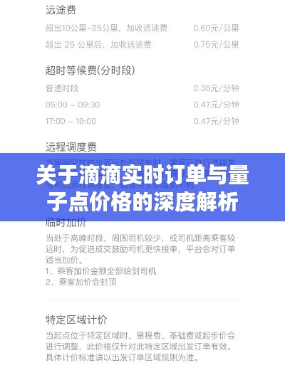 关于滴滴实时订单与量子点价格的深度解析