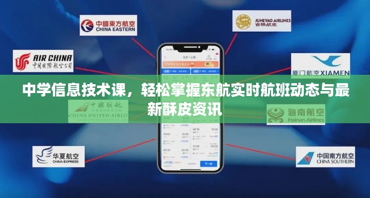 中学信息技术课，轻松掌握东航实时航班动态与最新酥皮资讯