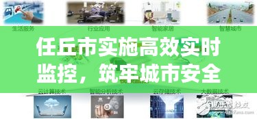 任丘市实施高效实时监控，筑牢城市安全屏障，智能未来展望