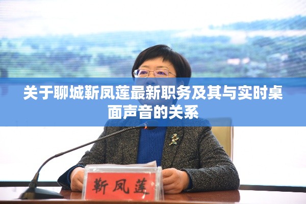关于聊城靳凤莲最新职务及其与实时桌面声音的关系