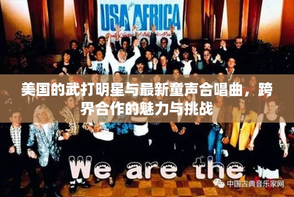 美国的武打明星与最新童声合唱曲，跨界合作的魅力与挑战