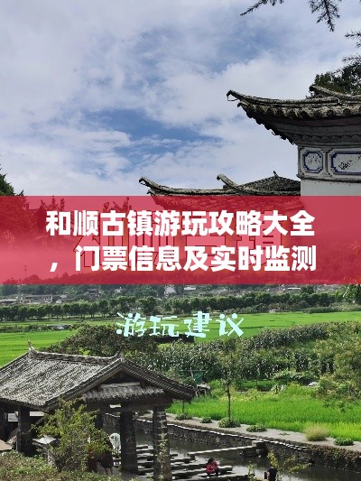 和顺古镇游玩攻略大全，门票信息及实时监测物品详解