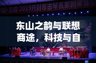 东山之韵与联想商途，科技与自然的完美交响
