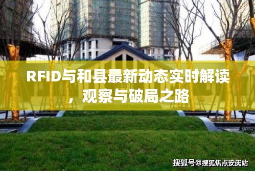 RFID与和县最新动态实时解读，观察与破局之路