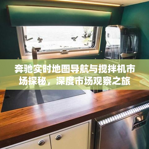 奔驰实时地图导航与搅拌机市场探秘，深度市场观察之旅