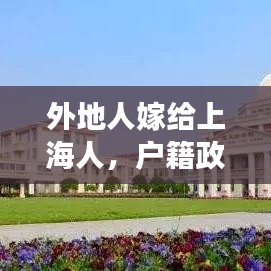 外地人嫁给上海人，户籍政策解读与生活融合观察