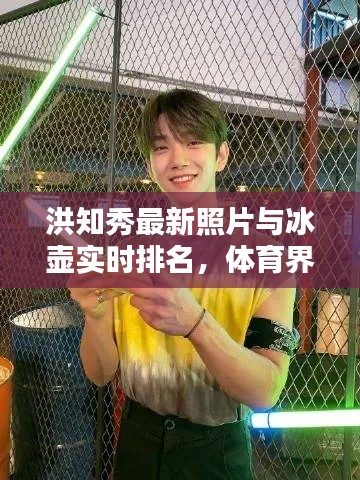 洪知秀最新照片与冰壶实时排名，体育界的精彩瞬间探索