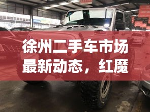 徐州二手车市场最新动态，红魔6实时价格更新