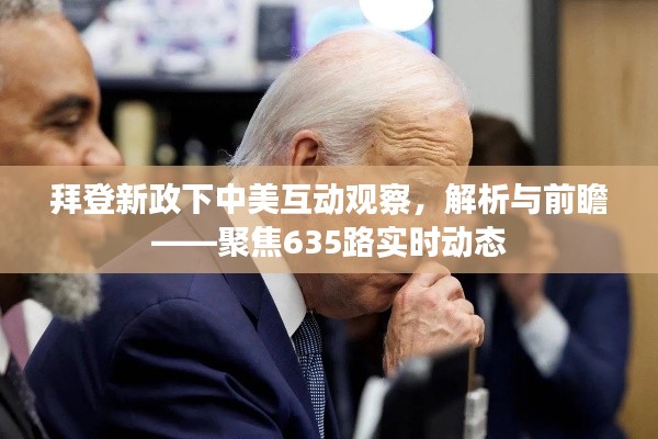拜登新政下中美互动观察，解析与前瞻——聚焦635路实时动态