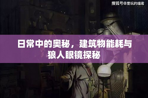 日常中的奥秘，建筑物能耗与狼人眼镜探秘