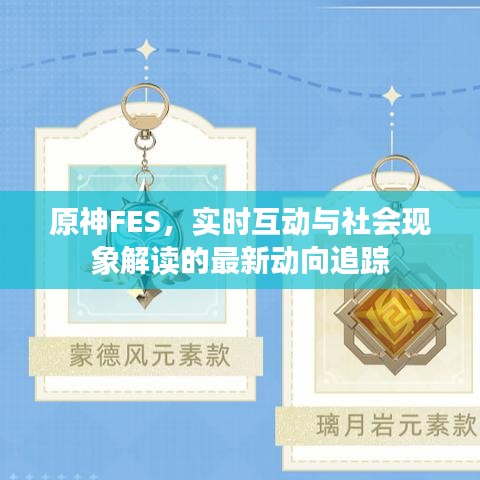 原神FES，实时互动与社会现象解读的最新动向追踪
