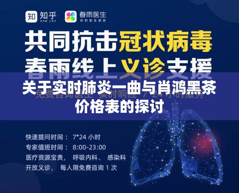 关于实时肺炎一曲与肖鸿黑茶价格表的探讨