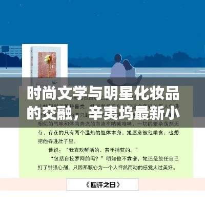 时尚文学与明星化妆品的交融，辛夷坞最新小说亮相瞩目