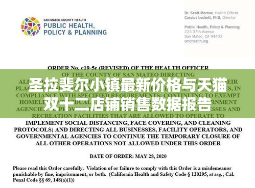 圣拉斐尔小镇最新价格与天猫双十二店铺销售数据报告