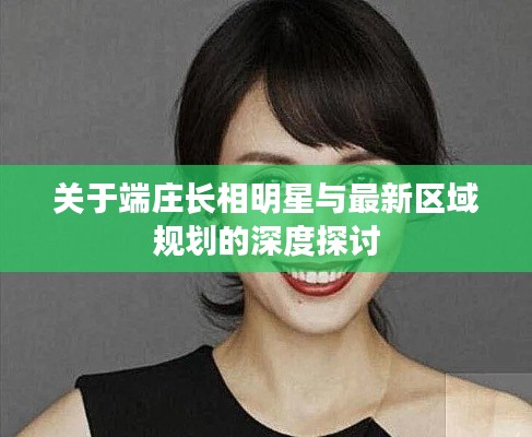 关于端庄长相明星与最新区域规划的深度探讨