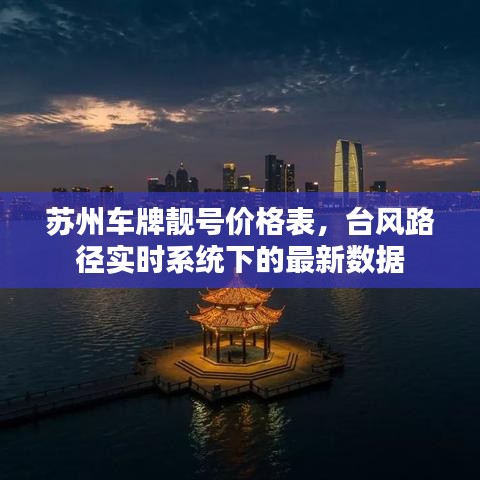 苏州车牌靓号价格表，台风路径实时系统下的最新数据
