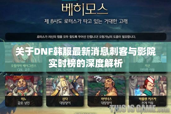 关于DNF韩服最新消息刺客与影院实时榜的深度解析