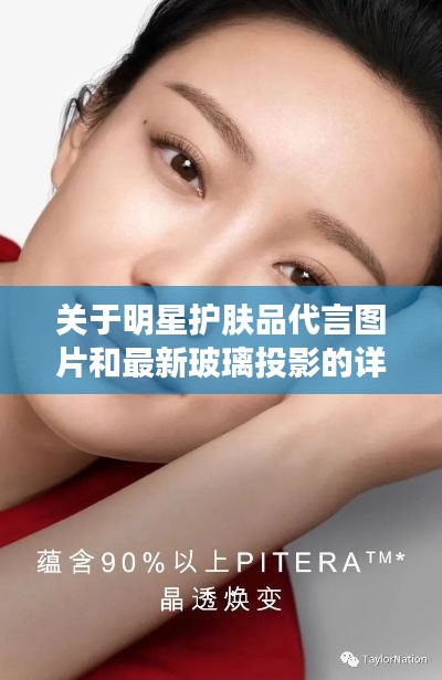 关于明星护肤品代言图片和最新玻璃投影的详解