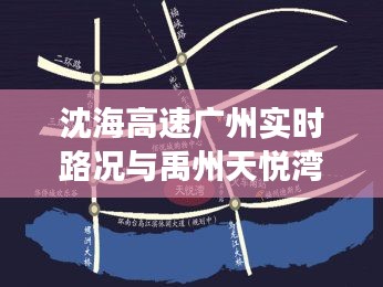沈海高速广州实时路况与禹州天悦湾最新楼价深度剖析
